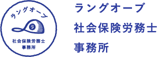 ラングオーブ社会保険労務士事務所