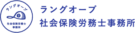 ラングオーブ社会保険労務士事務所